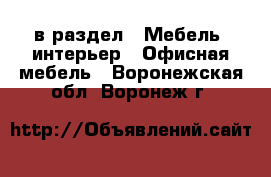  в раздел : Мебель, интерьер » Офисная мебель . Воронежская обл.,Воронеж г.